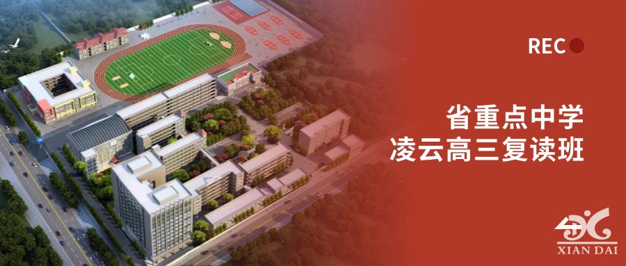 省重点中学·凌云高三复读班 | 2025年招生启动，助你冲刺名校！